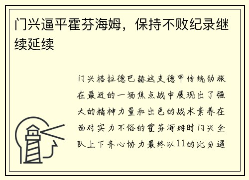 门兴逼平霍芬海姆，保持不败纪录继续延续