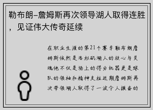 勒布朗-詹姆斯再次领导湖人取得连胜，见证伟大传奇延续