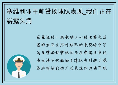 塞维利亚主帅赞扬球队表现_我们正在崭露头角