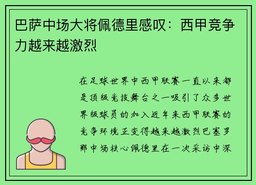 巴萨中场大将佩德里感叹：西甲竞争力越来越激烈
