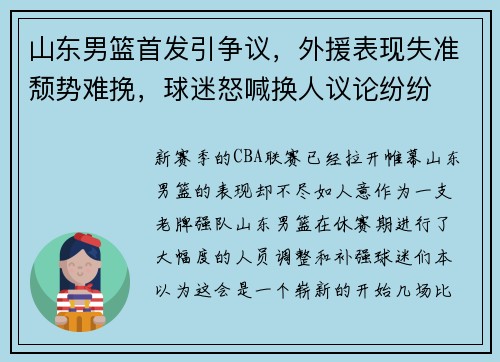 山东男篮首发引争议，外援表现失准颓势难挽，球迷怒喊换人议论纷纷