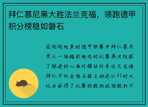 拜仁慕尼黑大胜法兰克福，领跑德甲积分榜稳如磐石