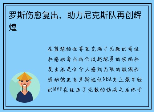 罗斯伤愈复出，助力尼克斯队再创辉煌