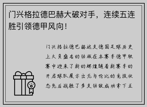 门兴格拉德巴赫大破对手，连续五连胜引领德甲风向！