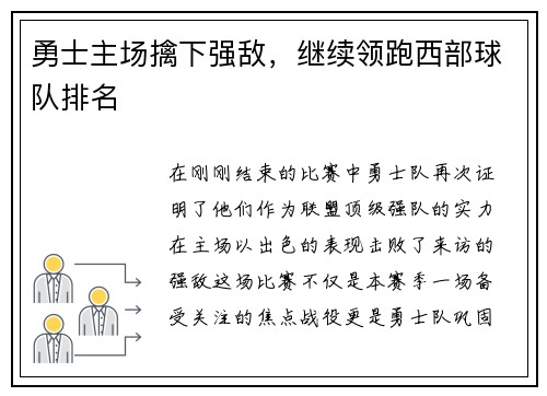 勇士主场擒下强敌，继续领跑西部球队排名
