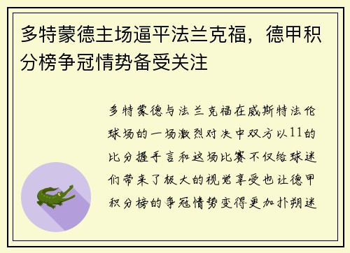 多特蒙德主场逼平法兰克福，德甲积分榜争冠情势备受关注