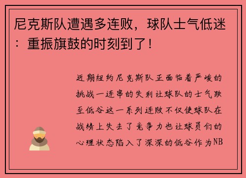 尼克斯队遭遇多连败，球队士气低迷：重振旗鼓的时刻到了！