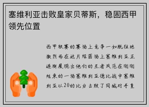 塞维利亚击败皇家贝蒂斯，稳固西甲领先位置