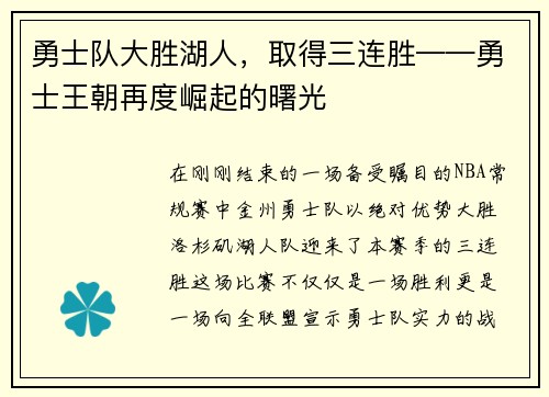 勇士队大胜湖人，取得三连胜——勇士王朝再度崛起的曙光