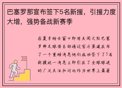 巴塞罗那宣布签下5名新援，引援力度大增，强势备战新赛季