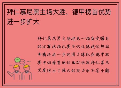 拜仁慕尼黑主场大胜，德甲榜首优势进一步扩大