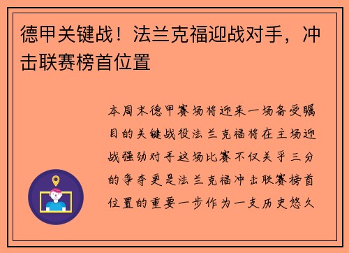 德甲关键战！法兰克福迎战对手，冲击联赛榜首位置