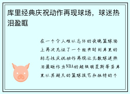 库里经典庆祝动作再现球场，球迷热泪盈眶