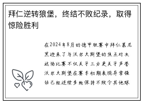拜仁逆转狼堡，终结不败纪录，取得惊险胜利