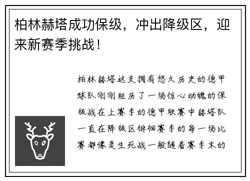 柏林赫塔成功保级,冲出降级区,迎来新赛季挑战!