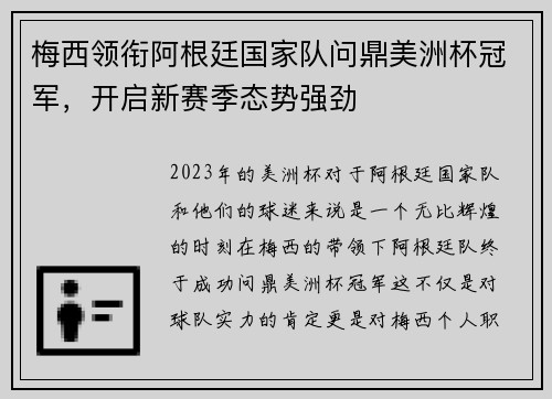 梅西领衔阿根廷国家队问鼎美洲杯冠军，开启新赛季态势强劲