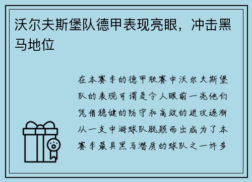 沃尔夫斯堡队德甲表现亮眼，冲击黑马地位