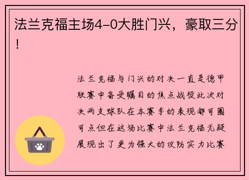 法兰克福主场4-0大胜门兴，豪取三分！