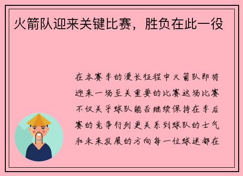 火箭队迎来关键比赛，胜负在此一役