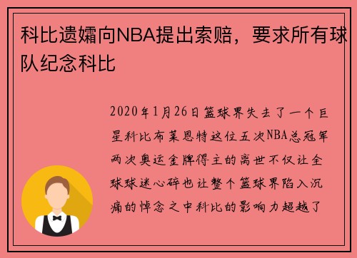 科比遗孀向NBA提出索赔，要求所有球队纪念科比