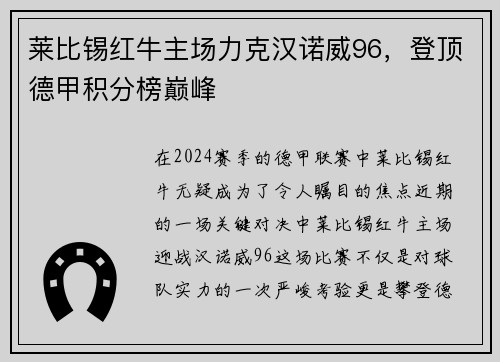 莱比锡红牛主场力克汉诺威96，登顶德甲积分榜巅峰