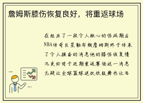 詹姆斯膝伤恢复良好，将重返球场