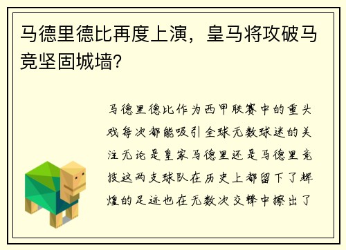马德里德比再度上演，皇马将攻破马竞坚固城墙？