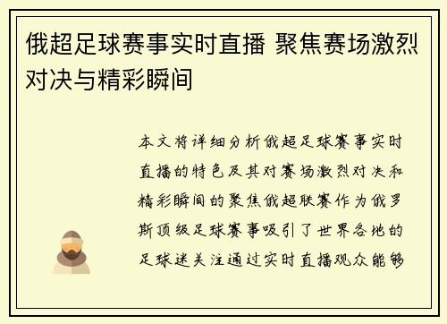 俄超足球赛事实时直播 聚焦赛场激烈对决与精彩瞬间