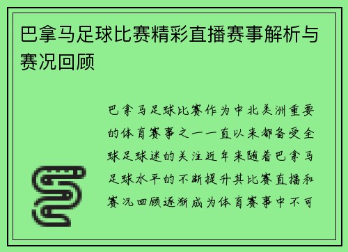 巴拿马足球比赛精彩直播赛事解析与赛况回顾