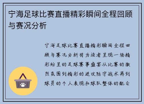 宁海足球比赛直播精彩瞬间全程回顾与赛况分析