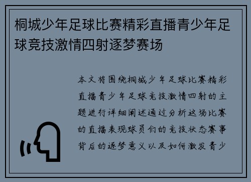 桐城少年足球比赛精彩直播青少年足球竞技激情四射逐梦赛场