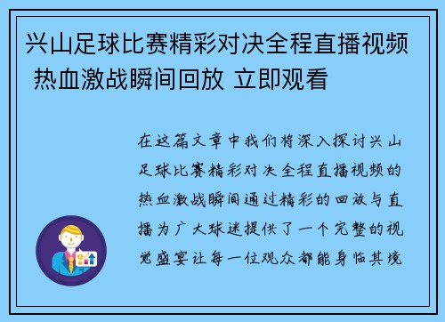 兴山足球比赛精彩对决全程直播视频 热血激战瞬间回放 立即观看