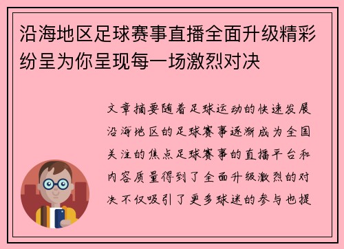 沿海地区足球赛事直播全面升级精彩纷呈为你呈现每一场激烈对决