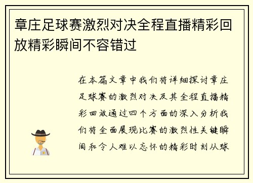 章庄足球赛激烈对决全程直播精彩回放精彩瞬间不容错过