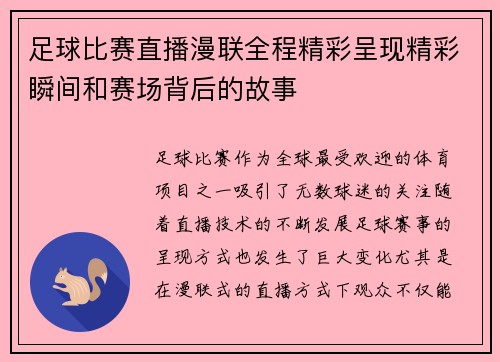 足球比赛直播漫联全程精彩呈现精彩瞬间和赛场背后的故事